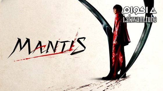 مشاهدة فيلم Mantis 2025 مترجم