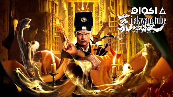 مشاهدة فيلم Mao mountain uncle 2023 مترجم