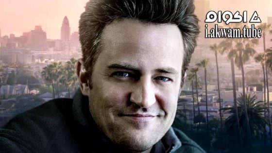مشاهدة فيلم Matthew Perry: A Hollywood Tragedy 2025 مترجم