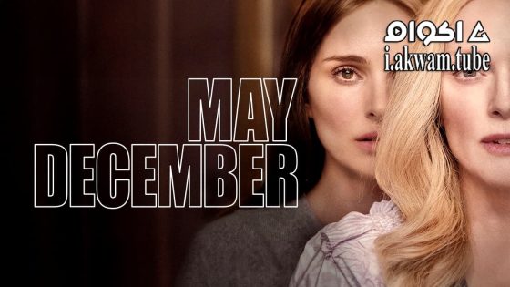 مشاهدة فيلم May December 2023 مترجم