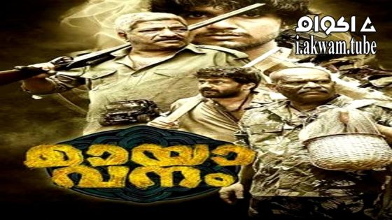 مشاهدة فيلم Mayavanam 2024 مترجم