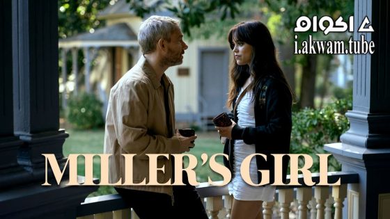 مشاهدة فيلم Miller’s Girl 2024 مترجم