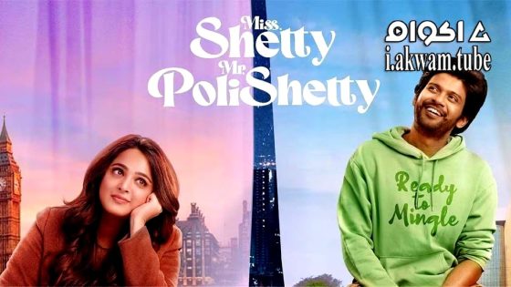 مشاهدة فيلم Miss Shetty Mr Polishetty 2023 مترجم