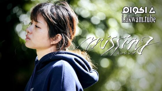 مشاهدة فيلم Missing 2024 مترجم