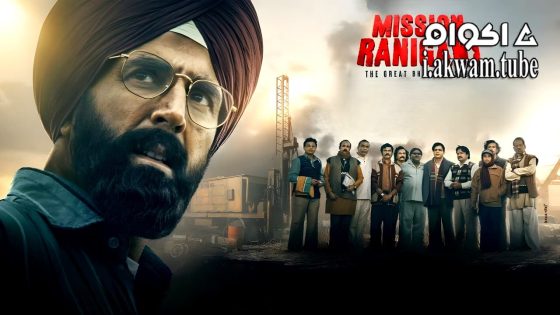 مشاهدة فيلم Mission Raniganj 2023 مترجم