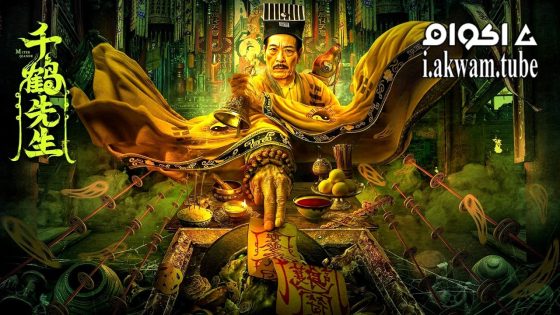 مشاهدة فيلم Mister Qian He 2024 مترجم
