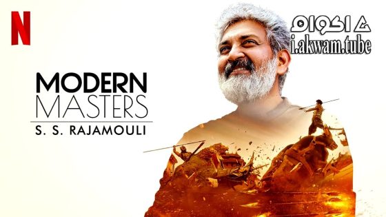 مشاهدة فيلم Modern Masters: SS Rajamouli 2024 مترجم