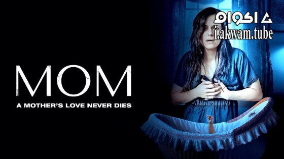 مشاهدة فيلم Mom 2024 مترجم
