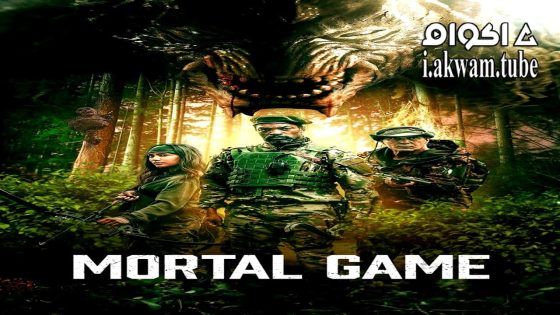 مشاهدة فيلم Mortal Game 2024 مترجم