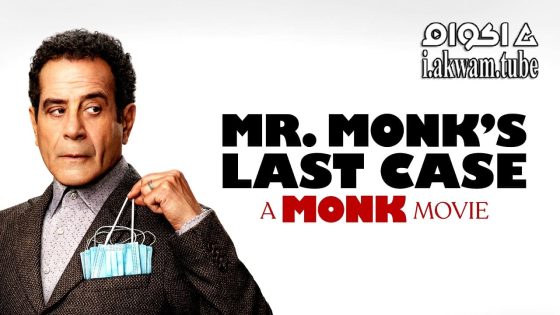 مشاهدة فيلم Mr. Monk’s Last Case: A Monk Movie 2023 مترجم
