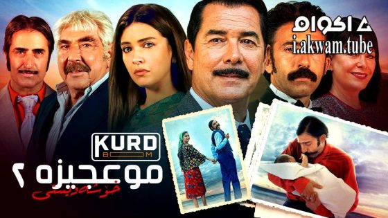 مشاهدة فيلم Mucize 2: Ask 2019 مترجم