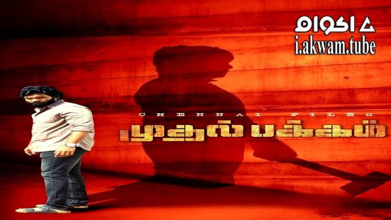 مشاهدة فيلم Mudhal Pakkam 2025 مترجم