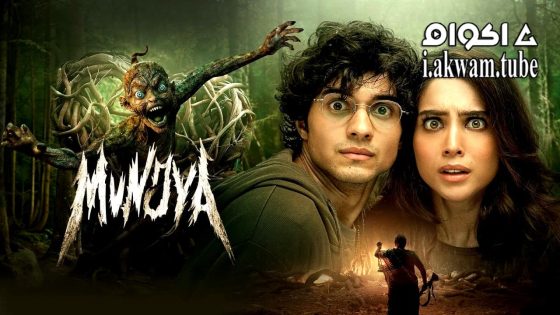 مشاهدة فيلم Munjya 2024 مترجم