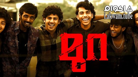 مشاهدة فيلم Mura 2024 مترجم