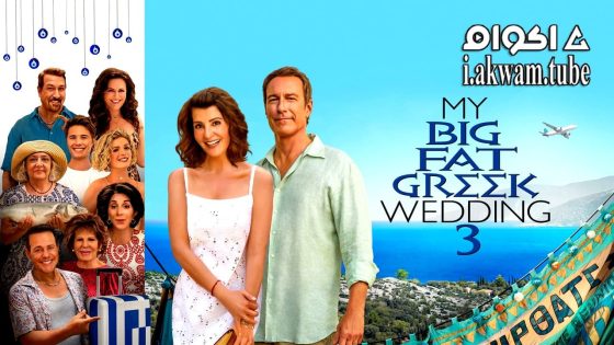 مشاهدة فيلم My Big Fat Greek Wedding 3 2023 مترجم