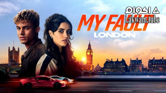 مشاهدة فيلم My Fault: London 2025 مترجم