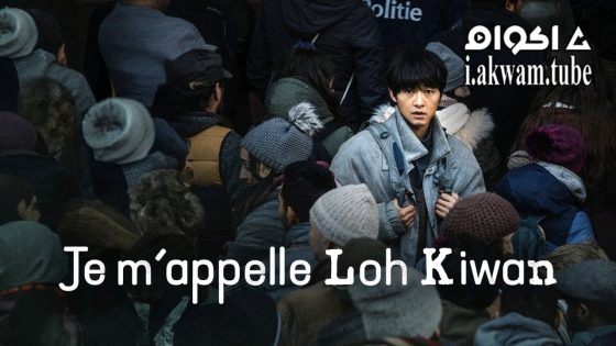 مشاهدة فيلم My Name Is Loh Kiwan 2024 مترجم