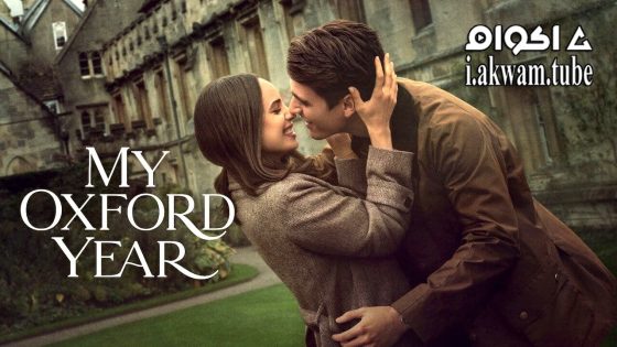 مشاهدة فيلم My Oxford Year 2025 مترجم