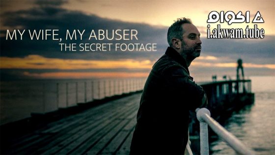 مشاهدة فيلم My Wife, My Abuser: The Secret Footage 2024 مترجم