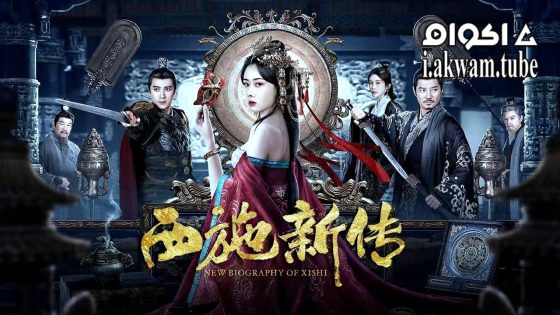 مشاهدة فيلم New Biography of Xishi 2024 مترجم