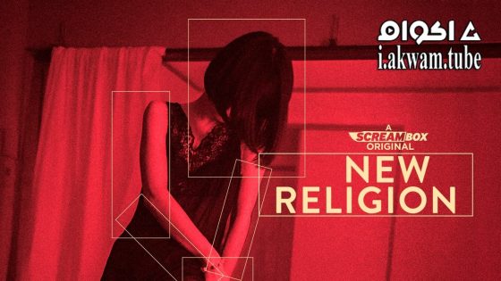 مشاهدة فيلم New Religion 2022 مترجم