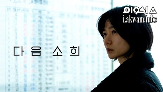 مشاهدة فيلم Next Sohee 2022 مترجم