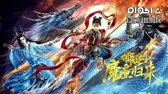 مشاهدة فيلم Nezha: Demon Child is Back 2024 مترجم