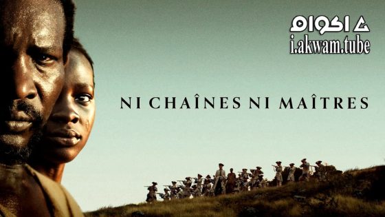 مشاهدة فيلم No Chains No Masters 2024 مترجم