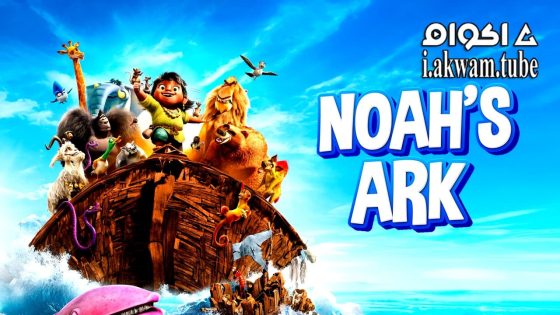 مشاهدة فيلم Noah’s Ark 2024 مترجم