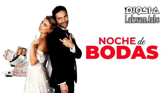 مشاهدة فيلم Noche De Bodas 2024 مترجم