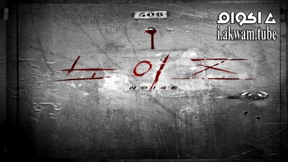 مشاهدة فيلم Noise 2024 مترجم