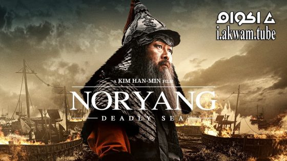 مشاهدة فيلم Noryang: Deadly Sea 2023 مترجم