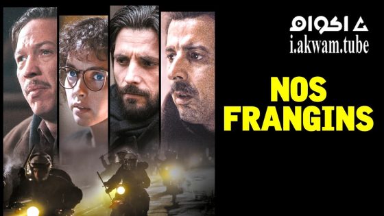 مشاهدة فيلم Nos frangins 2022 مترجم
