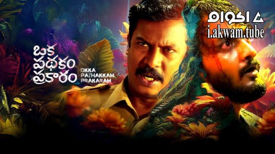 مشاهدة فيلم Oka Pathakam Prakaaram 2025 مترجم