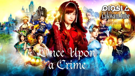 مشاهدة فيلم Once Upon a Crime 2023 مترجم