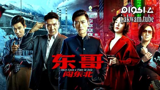 مشاهدة فيلم Once Upon a Time in Asia 2024 مترجم