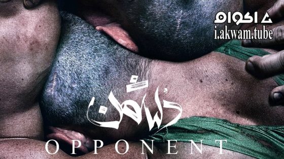 مشاهدة فيلم Opponent 2023 مترجم