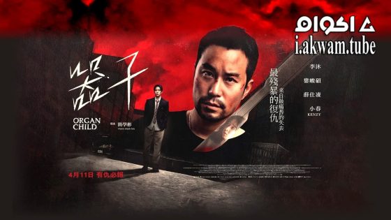 مشاهدة فيلم Organ Child 2025 مترجم