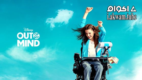 مشاهدة فيلم Out of My Mind 2024 مترجم