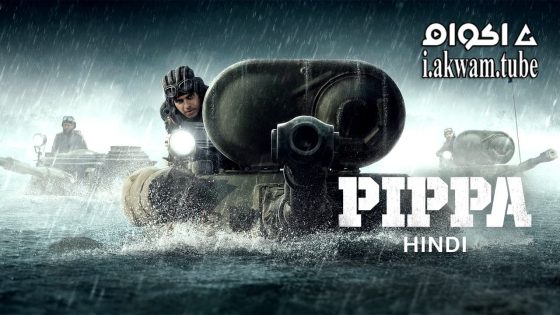 مشاهدة فيلم Pippa 2023 مترجم