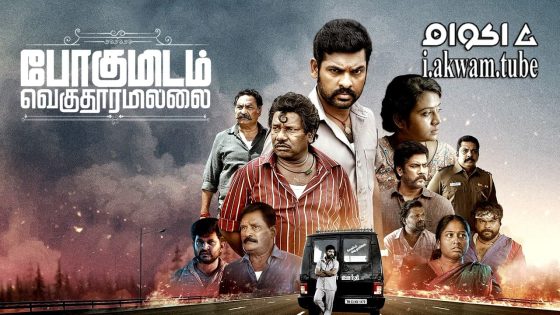 مشاهدة فيلم Pogumidam Vegu Thooramillai 2024 مترجم