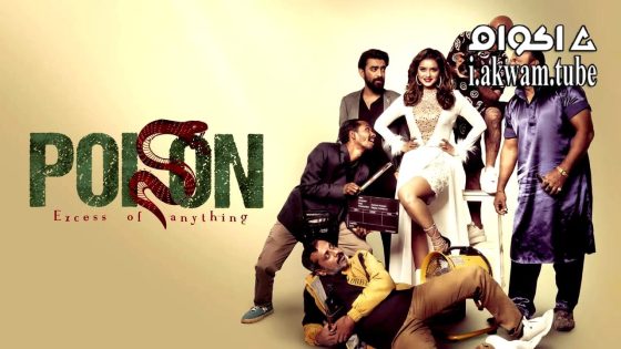 مشاهدة فيلم Poison 2023 مترجم