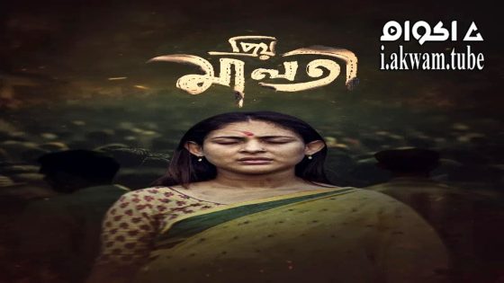 مشاهدة فيلم Priyo Maloti 2024 مترجم