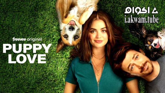 مشاهدة فيلم Puppy Love 2023 مترجم