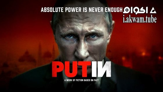 مشاهدة فيلم Putin 2024 مترجم