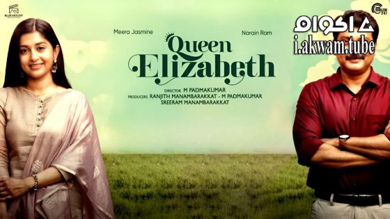 مشاهدة فيلم Queen Elizabeth 2023 مترجم