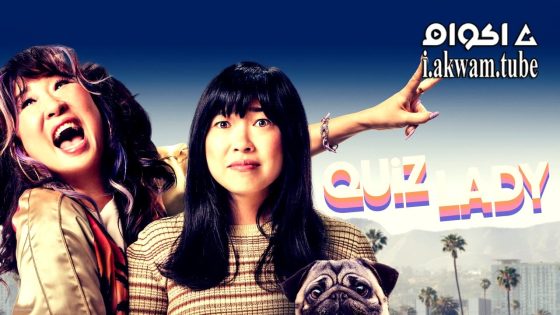 مشاهدة فيلم Quiz Lady 2023 مترجم