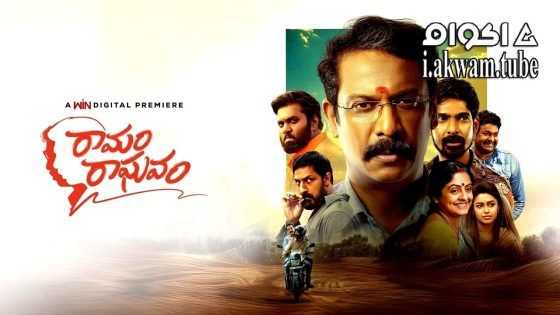 مشاهدة فيلم Ramam Raghavam 2025 مترجم