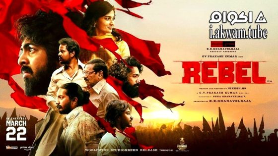 مشاهدة فيلم Rebel 2024 مترجم