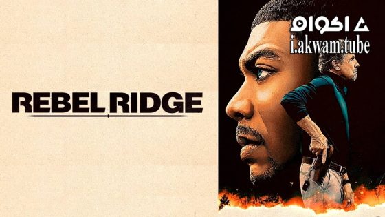 مشاهدة فيلم Rebel Ridge 2024 مترجم
